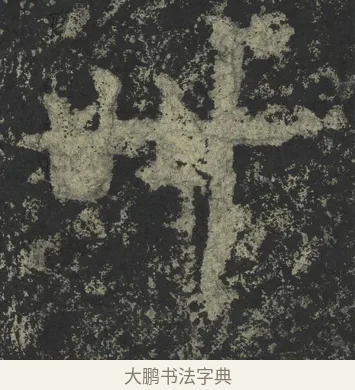 卌 · 郑道昭 · 楷书（书体参考） · 郑文公下碑 · 第 81 页