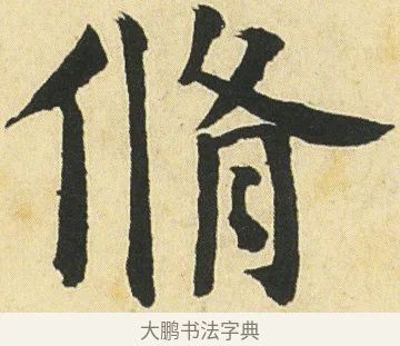 脩 · 邓石如 · 楷书（书体参考） · 四体书册之真书册 · 第 20 页