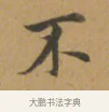 不 · 沈度 · 楷书（书体参考） · 敬斋箴 · 第 1 页