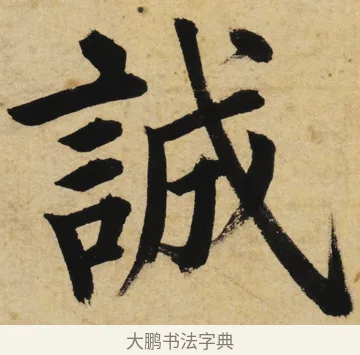 誠 · 姜立纲 · 楷书（书体参考） · 东铭册 · 第 5 页