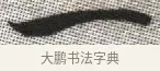 一 · 张即之 · 楷书（书体参考） · 佛遗教经 · 第 7 页