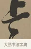 上 · 张瑞图 · 草书（书体参考） · 前赤壁赋 · 第 1 页