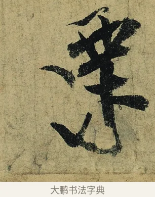 栗 · 陆游 · 行书（书体参考） · 自作诗卷 · 第 2 页