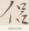 侶 · 弘一法师 · 行书（书体参考） · 改习惯 · 第 1 页