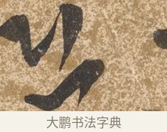 恐 · 陈淳 · 行书（书体参考） · 行草重九诗扇面 · 第 1 页