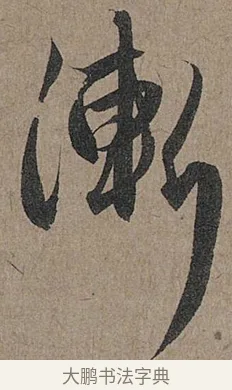 漸 · 管道昇 · 行书（书体参考） · 秋深帖 · 第 1 页