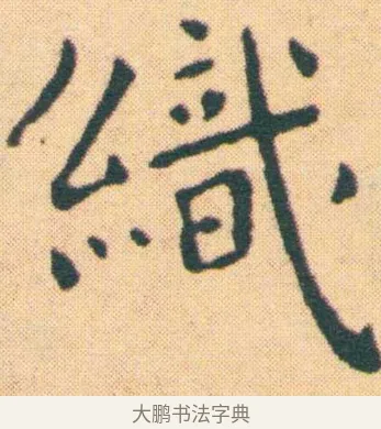 織 · 王宠 · 楷书（书体参考） · 王宠《游包山集》 · 第 6 页