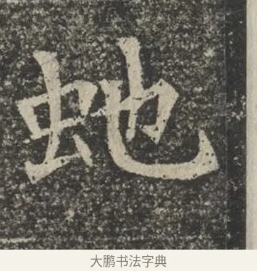 蛇 · 佚名 · 楷书（书体参考） · 苏孝慈墓志 · 第 37 页