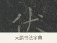 伏 · 王羲之 · 楷书（书体参考） · 黄庭经 · 第 5 页