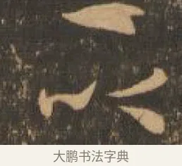 以 · 索靖 · 章草（书体参考） · 月仪帖 · 第 6 页