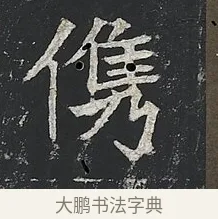 㑺 · 佚名 · 楷书（书体参考） · 高贞碑 · 第 9 页