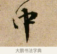 中 · 欧阳修 · 行书（书体参考） · 灼艾帖 · 第 1 页