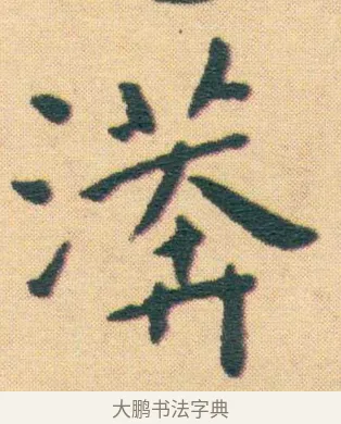漭 · 王宠 · 楷书（书体参考） · 王宠《游包山集》 · 第 16 页