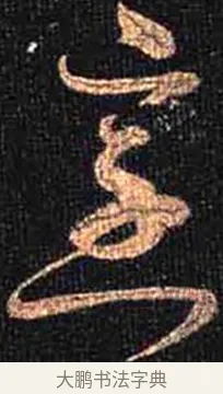 烹 · 怀素 · 草书（书体参考） · 大草千字文 · 第 27 页