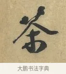 茶 · 赵令畤 · 行书（书体参考） · 赐茶帖 · 第 1 页