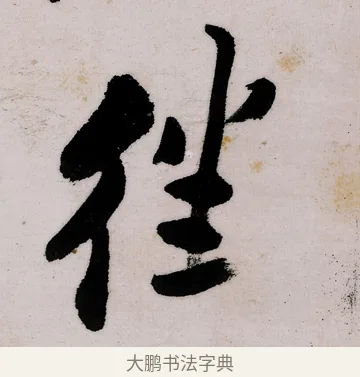 往 · 郑燮 · 行书（书体参考） · 行书录东坡书札轴 · 第 1 页