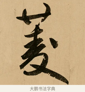 菱 · 鲜于枢 · 草书（书体参考） · 王安石杂诗卷 · 第 6 页
