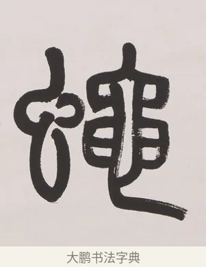 蠅 · 杨沂孙 · 篆书（书体参考） · 篆书七言联（文章无用） · 第 1 页