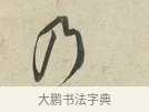 乃 · 蔡襄 · 行书（书体参考） · 虹县帖 · 第 1 页