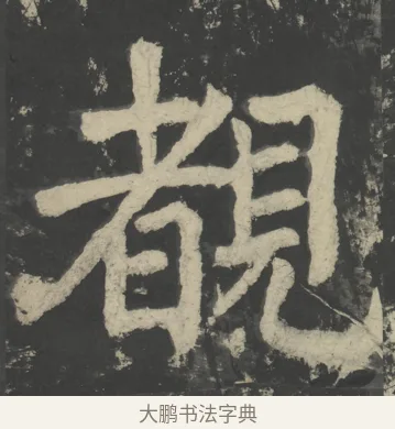 睹 · 颜真卿 · 楷书（书体参考） · 八关斋会报德记 · 第 67 页