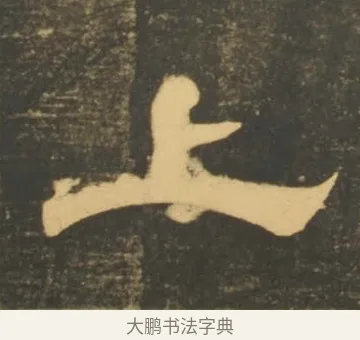 上 · 李隆基 · 隶书（书体参考） · 石台孝经 · 第 76 页