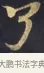 了 · 佚名 · 楷书（书体参考） · 妙法莲华经卷第一（序品、方便品） · 第 7 页