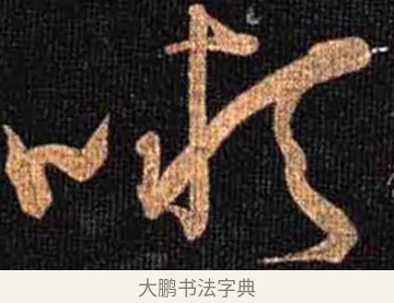 顰 · 怀素 · 草书（书体参考） · 大草千字文 · 第 31 页