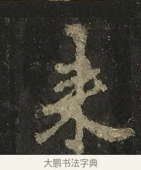 來 · 李邕 · 行书（书体参考） · 麓山寺碑 · 第 16 页