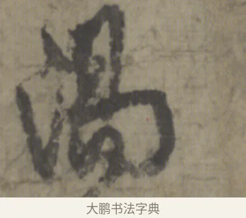 陽 · 李白 · 草书（书体参考） · 上阳台帖 · 第 1 页