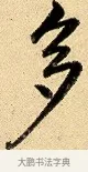 多 · 弘历 · 行书（书体参考） · 大士像并心经图 · 第 1 页
