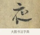 夜 · 虞允文 · 行书（书体参考） · 适造帖 · 第 1 页