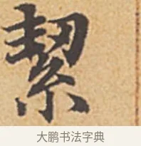 絜 · 赵孟頫 · 楷书（书体参考） · 汲黯传（传赵孟頫） · 第 4 页