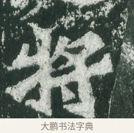 將 · 萧显庆 · 魏碑（书体参考） · 孙秋生造像记 · 第 1 页