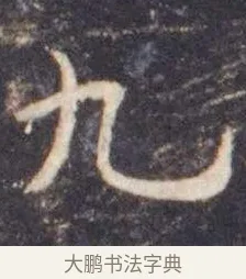 九 · 虞世南 · 楷书（书体参考） · 孔子庙堂碑 · 第 3 页