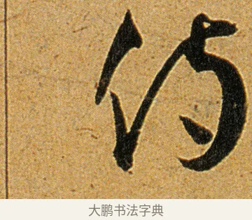 侍 · 王宠 · 草书（书体参考） · 王宠《李白古风诗卷》 · 第 1 页