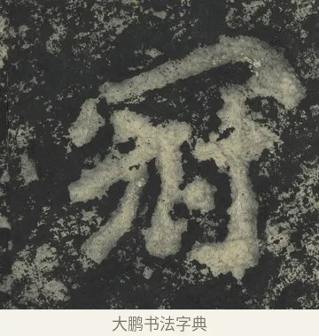 冠 · 郑道昭 · 楷书（书体参考） · 郑文公下碑 · 第 23 页