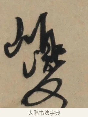 巎 · 康里巎巎 · 草书（书体参考） · 奉记帖 · 第 1 页