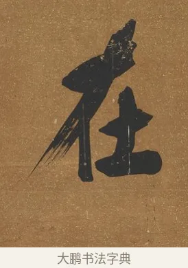 在 · 吴荣光 · 行书（书体参考） · 行书八言联（询道求中） · 第 1 页