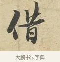 借 · 苏过 · 行书（书体参考） · 致贻孙仙尉帖 · 第 1 页