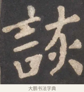 詼 · 颜真卿 · 楷书（书体参考） · 东方朔画赞 · 第 12 页