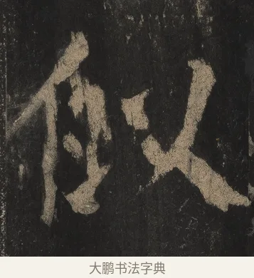 似 · 颜真卿 · 楷书（书体参考） · 麻姑仙坛记（宋拓本二） · 第 16 页
