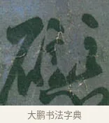 磁 · 颜真卿 · 行草（书体参考） · 刘中使帖 · 第 1 页