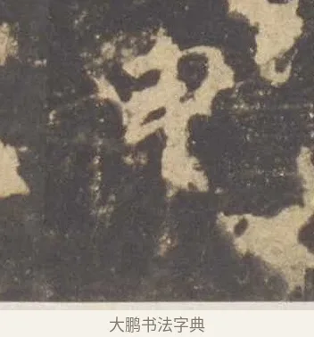 中 · 李邕 · 行书（书体参考） · 云麾将军李思训碑 · 第 5 页