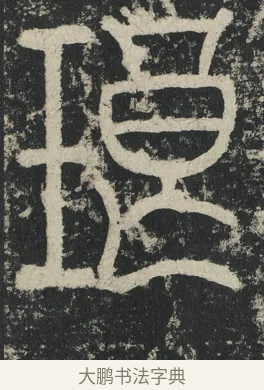 琅 · 李阳冰 · 篆书（书体参考） · 三坟记 · 第 15 页