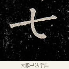 七 · 柳公权 · 楷书（书体参考） · 金刚般若波罗蜜经 · 第 49 页