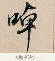 啅 · 董其昌 · 行书（书体参考） · 东方朔答客难并自书诗卷 · 第 1 页
