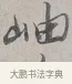 岫 · 蔡襄 · 行书（书体参考） · 自书诗帖 · 第 1 页