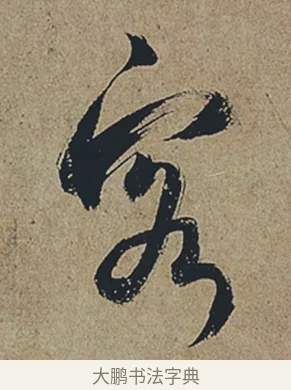 客 · 杜牧 · 行书（书体参考） · 张好好诗 · 第 1 页