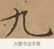 九 · 文徵明 · 楷书（书体参考） · 离骚经 · 第 7 页