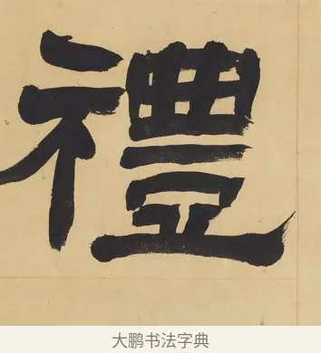 禮 · 翁同龢 · 隶书（书体参考） · 隶书六言联（慎言语节饮食） · 第 2 页